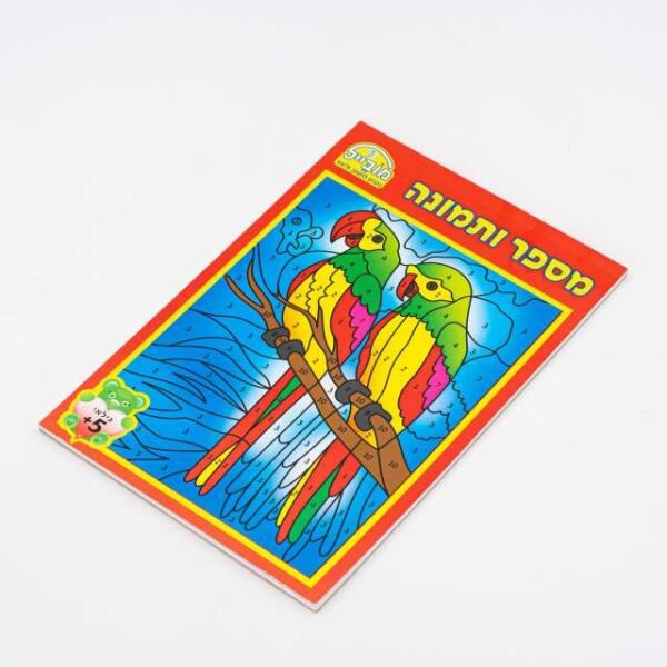 חוברת מספר ותמונה