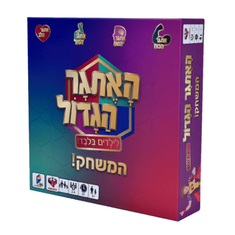 האתגר הגדול