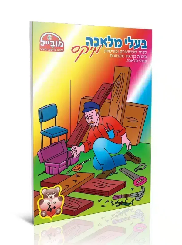חוברת בעלי מלאכה מיקס