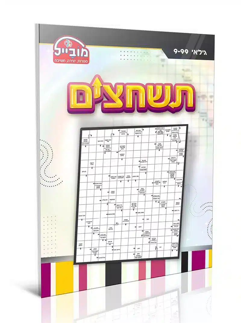 חוברת תשחצים