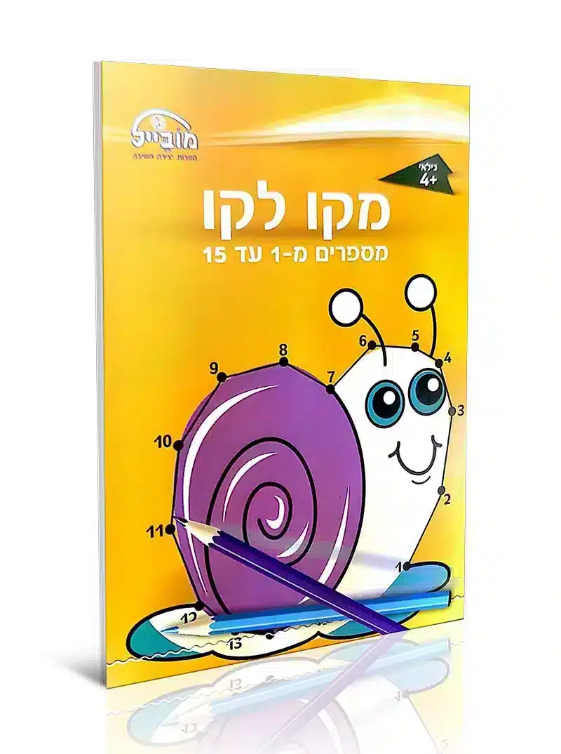 חוברת מקו לקו 1-15