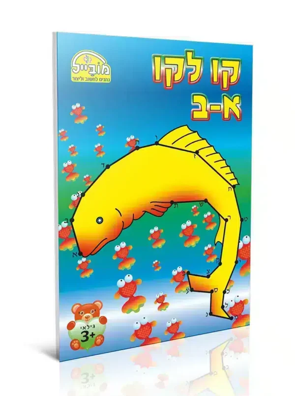 מקו לקו א- ב