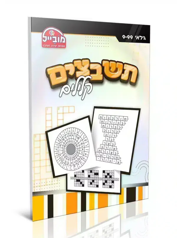 חוברת תשבצים קלילים