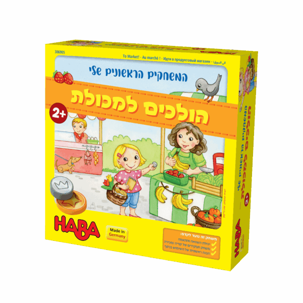 הולכים למכולת-משחקי Haba