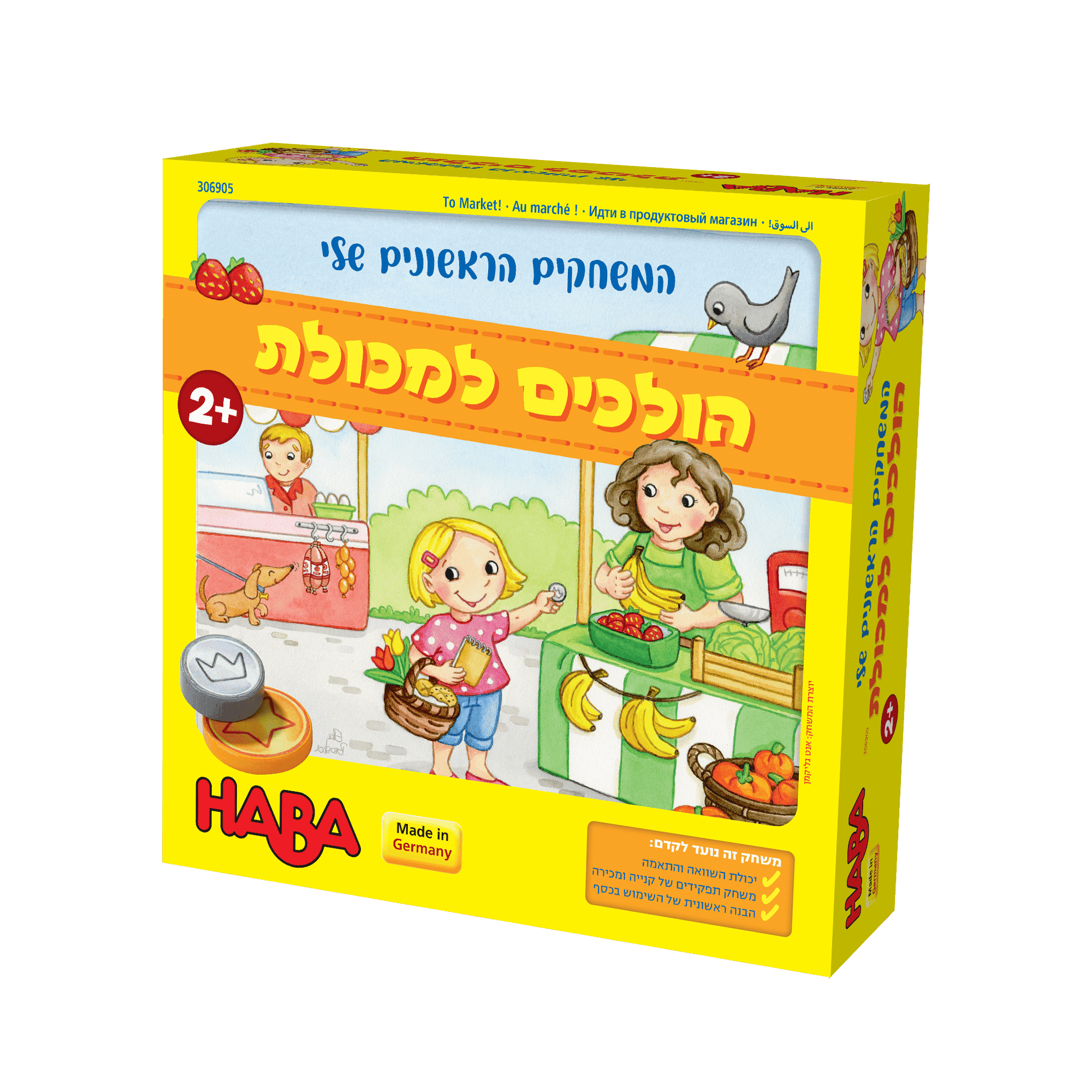 הולכים למכולת-משחקי Haba