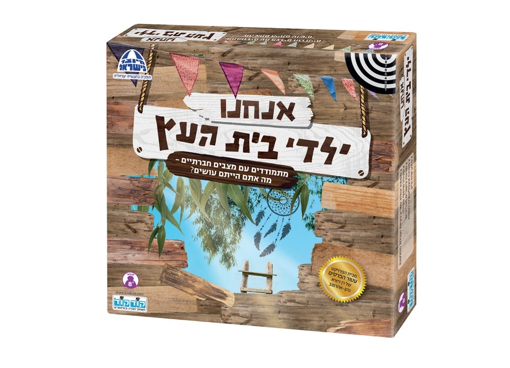 משחק אנחנו ילדי בית העץ