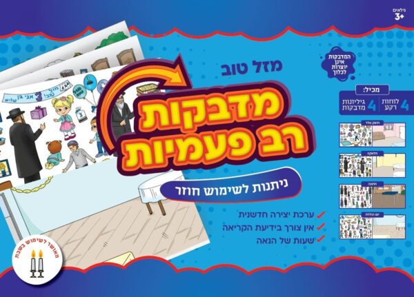 מדבקות רב פעמיות-מזל טוב