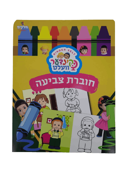 חוברת צביעה קינדער וועלט