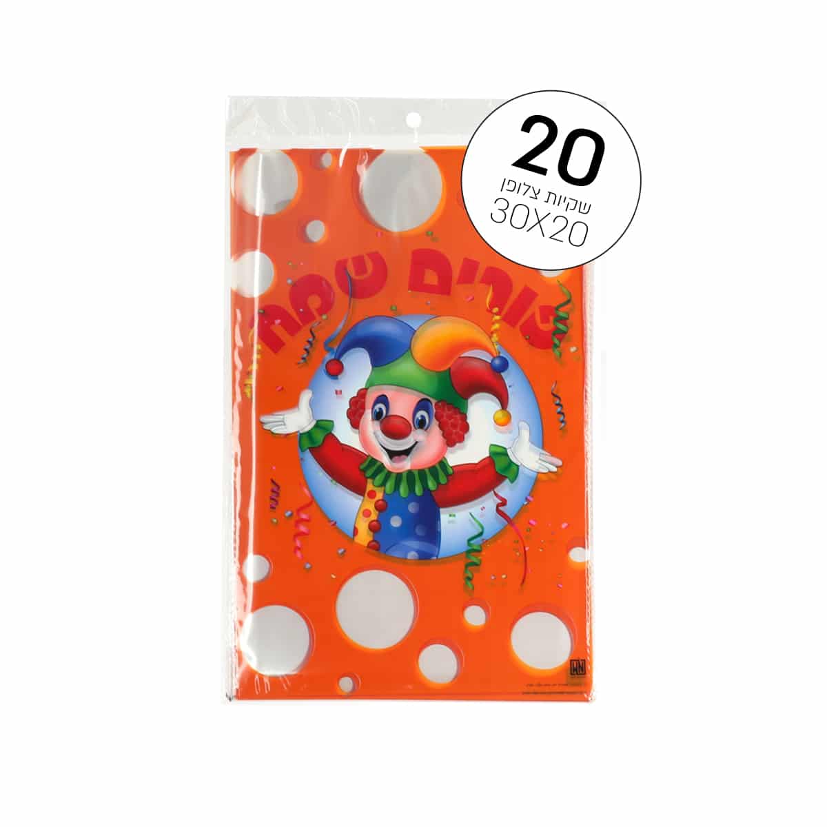 20 שקית צלופן פורים שמח 20*30 ס”מ