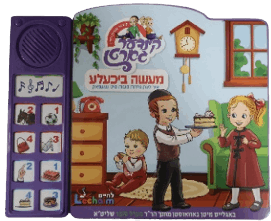 משחקים ביידיש -ספר הסיפורים שלי, מיין מעשה ביכעלע - לחיים