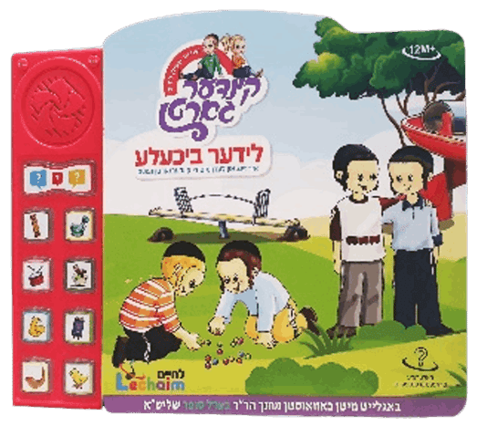 משחקים ביידיש -ספר השירים שלי, מיין לידער ביכעלע - לחיים