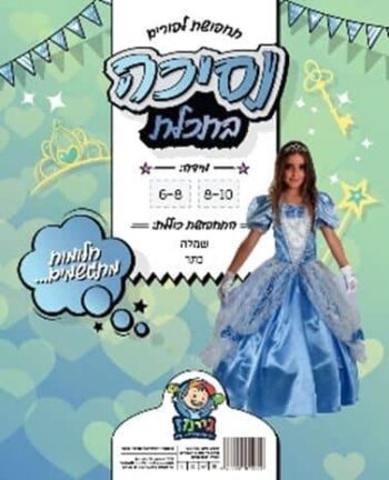 תחפושת נסיכה תכלת-מידה8-10