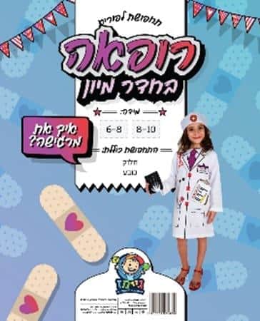 תחפושת רופאה-מידה6-8