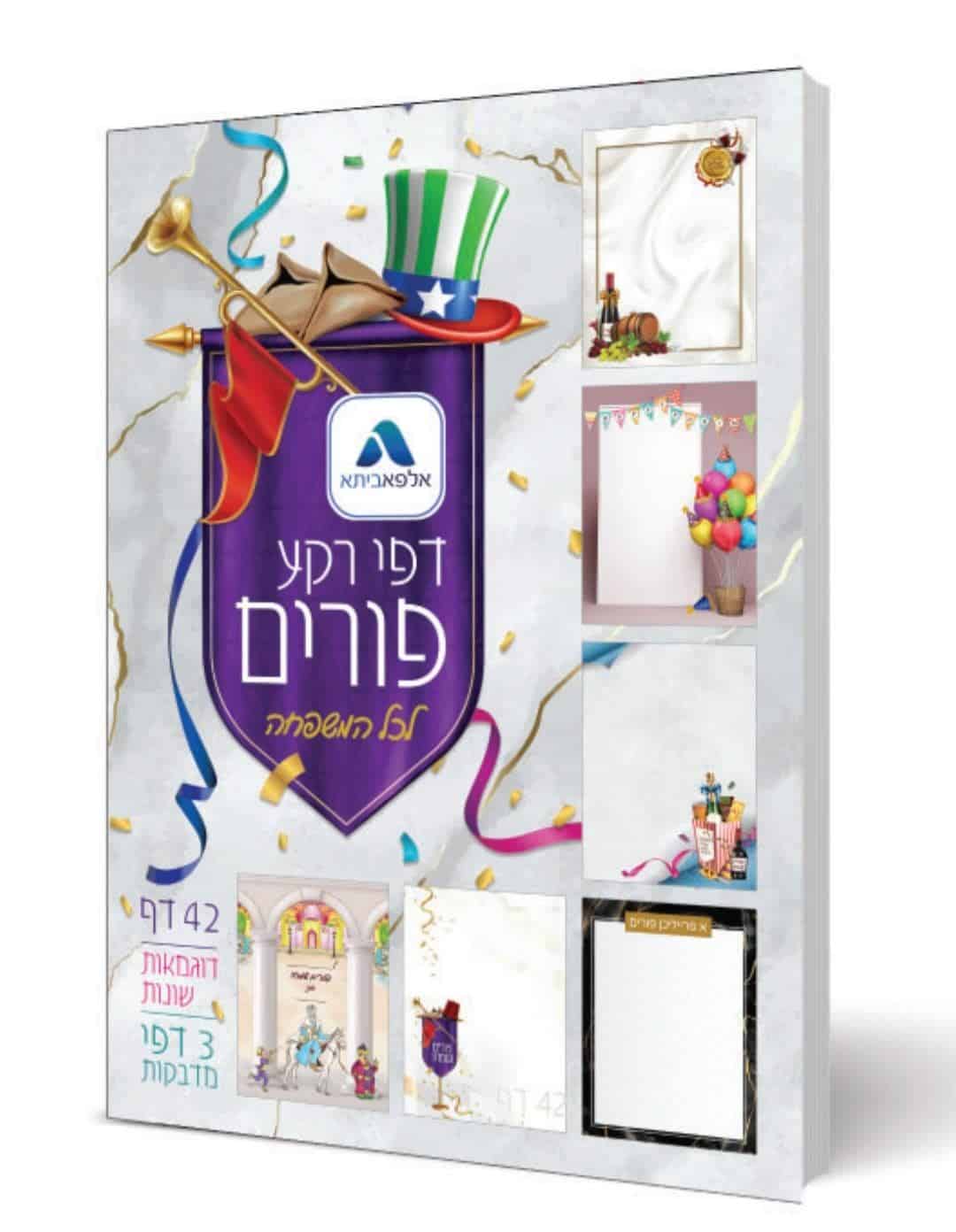 פנקס 42 דפי רקע לפורים