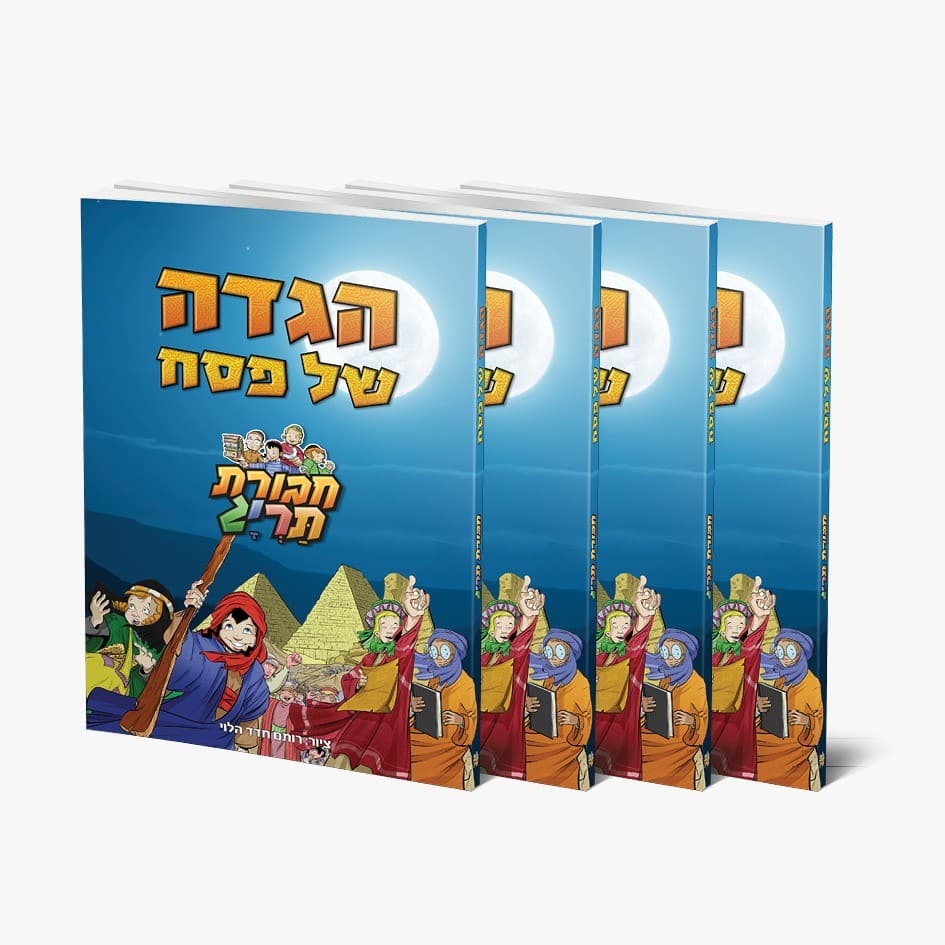 הגדה של פסח-תריג-כריכה רכה