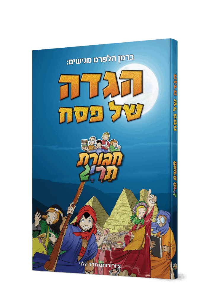 הגדה של פסח-תריג-