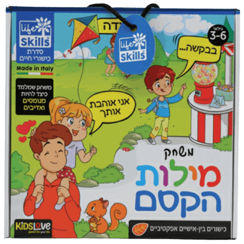 משחק כישורי חיים מילות הקסם