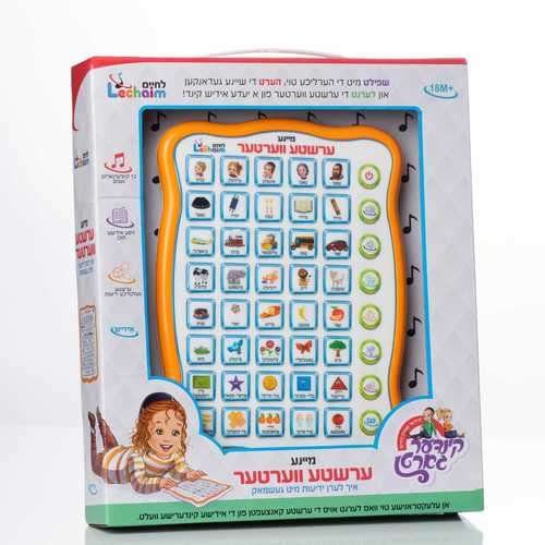 משחקים ביידיש - מיינע ערשטע ווערטער