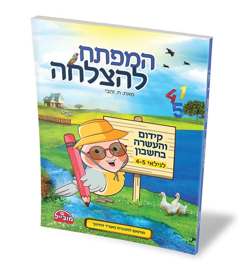 חוברת מפתח להצלחה חשבון לגילאי 4-5 כחול