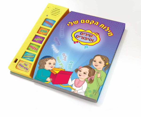 ספר מנגן מילות הקסם שלי