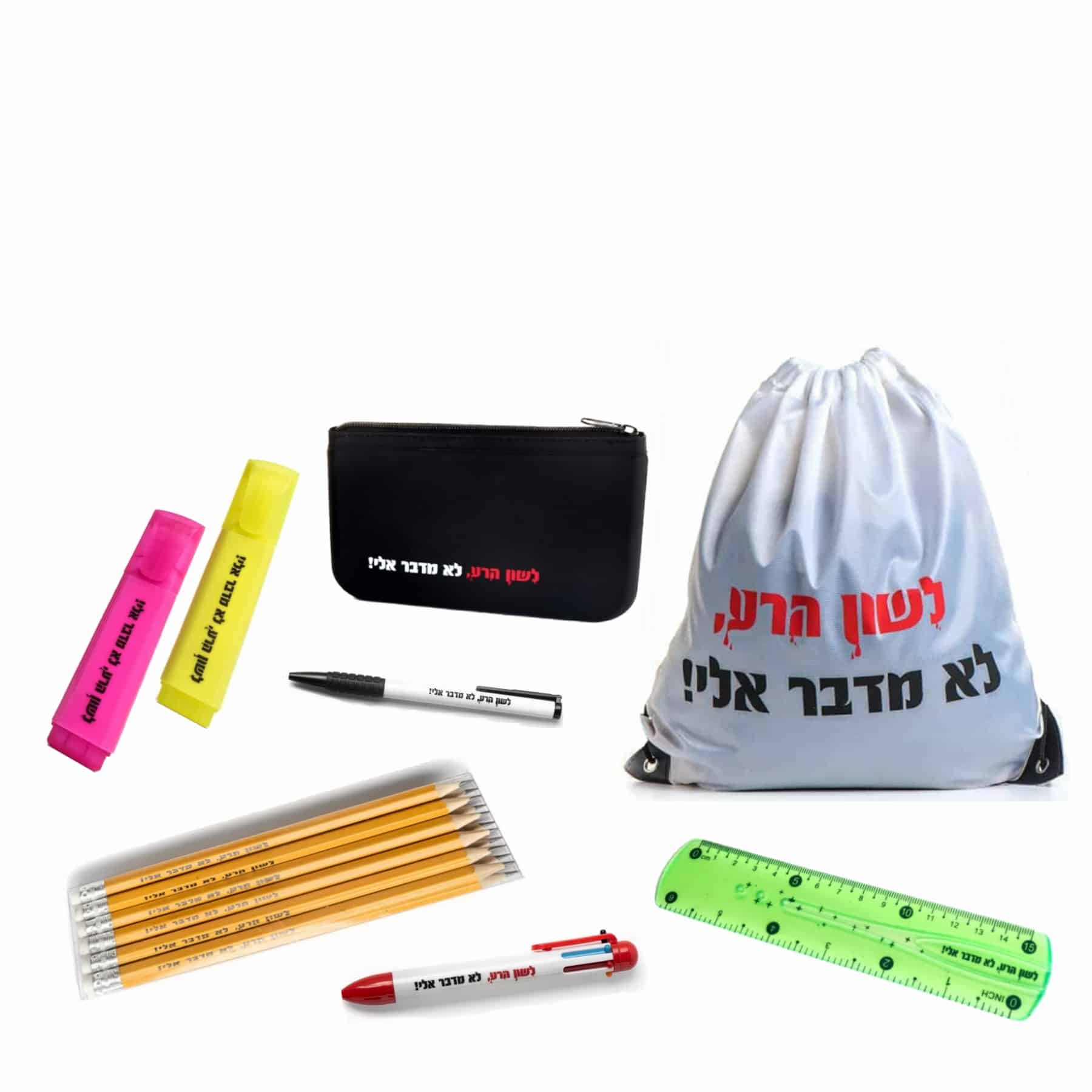 חזרה ללימודים עם לשון הרע לא מדבר אלי – מארז מיוחד