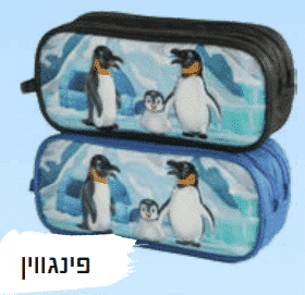 קלמר מלבני 2 תאים-דגם פינגוין