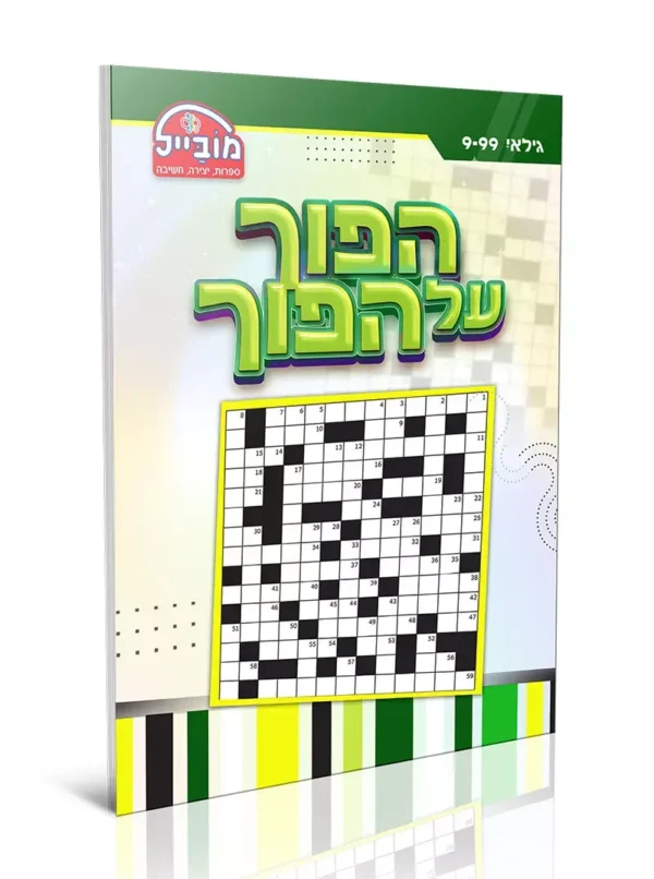 חוברת הפוך על הפוך