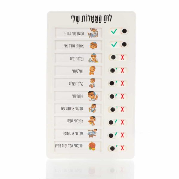 לוח מטלות יומי לילד הדתי והחרדי