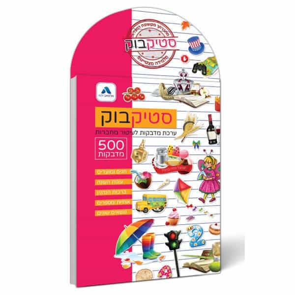 סטיקבוק - ערכת מדבקות לעיטור מחברת - 500 מדבקות