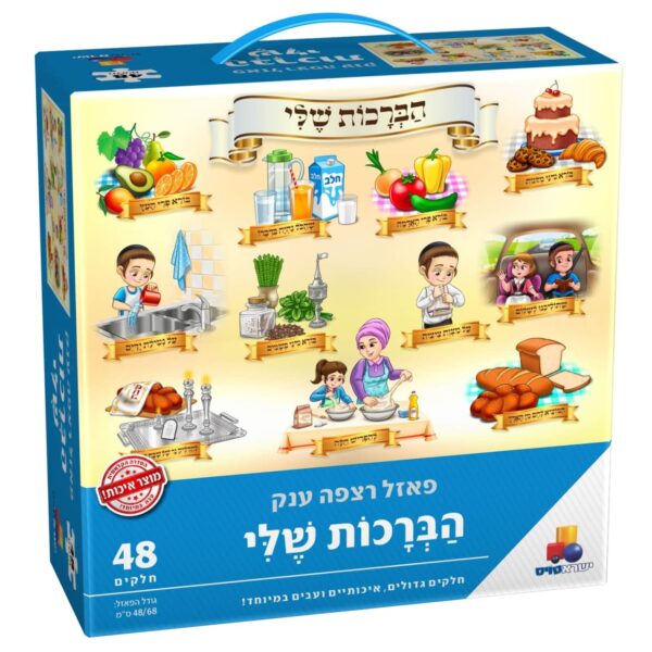 פאזל רצפה ענק הברכות שלי 48 חלק'