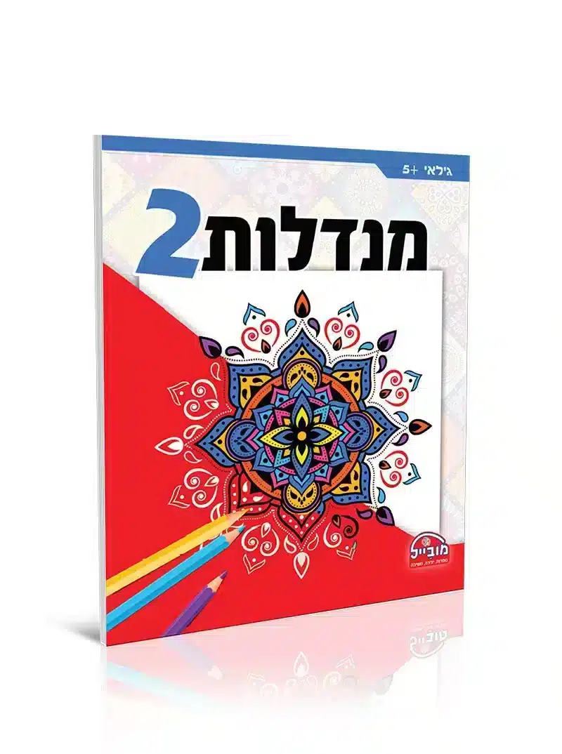 חוברת מנדלות 2