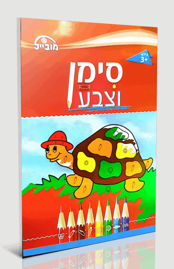 חוברת סימן וצבע