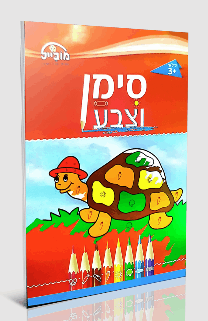 חוברת סימן וצבע