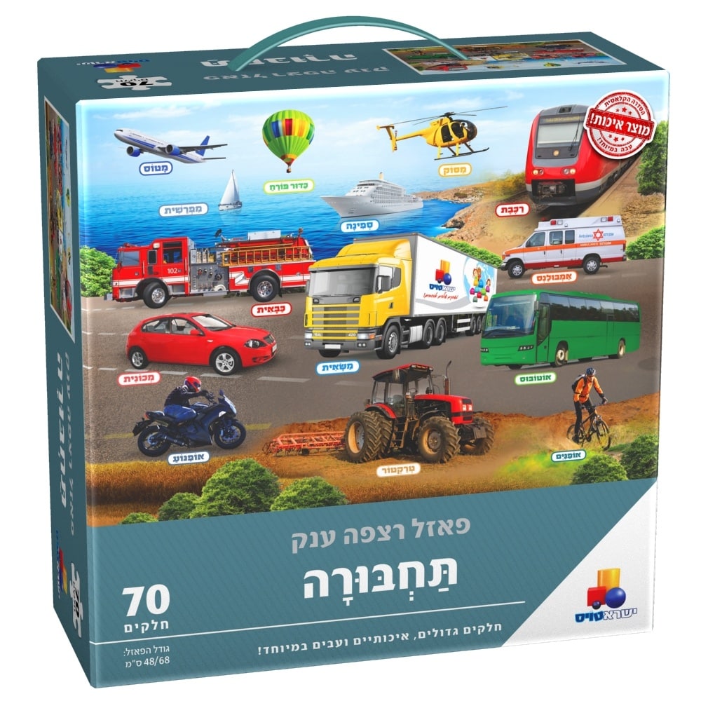 פאזל רצפה ענק כלי תחבורה 70 חלק'