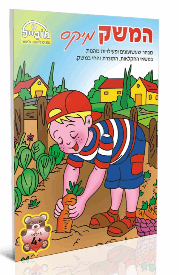 חוברת המשק מיקס