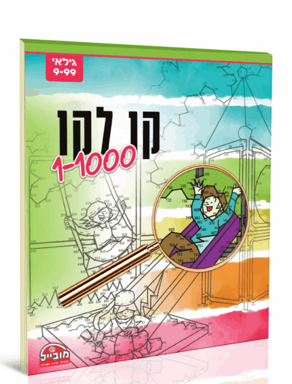 חוברת מקו לקו 1-1000