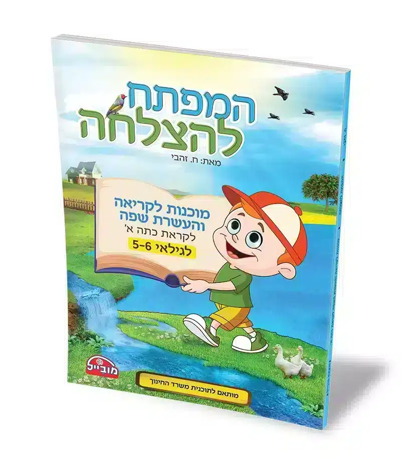המפתח להצלחה – מוכנות לקריאה והעשרת שפה לכיתה א' תכלת