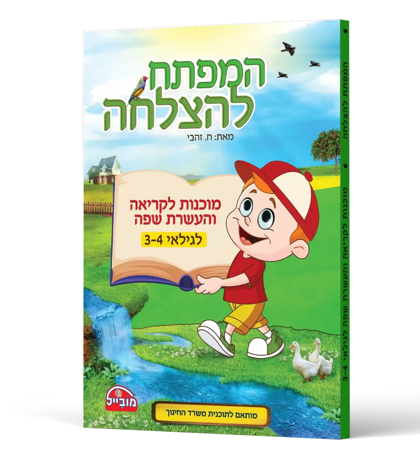 המפתח להצלחה – חוברת מוכנות לקריאה והעשרת השפה לגילאי 3-4 ירוק