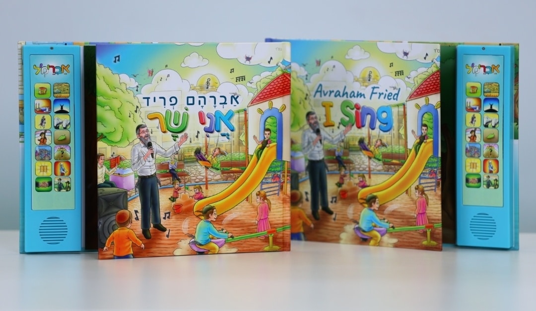 אברהם פריד אני שר-ספר מנגן