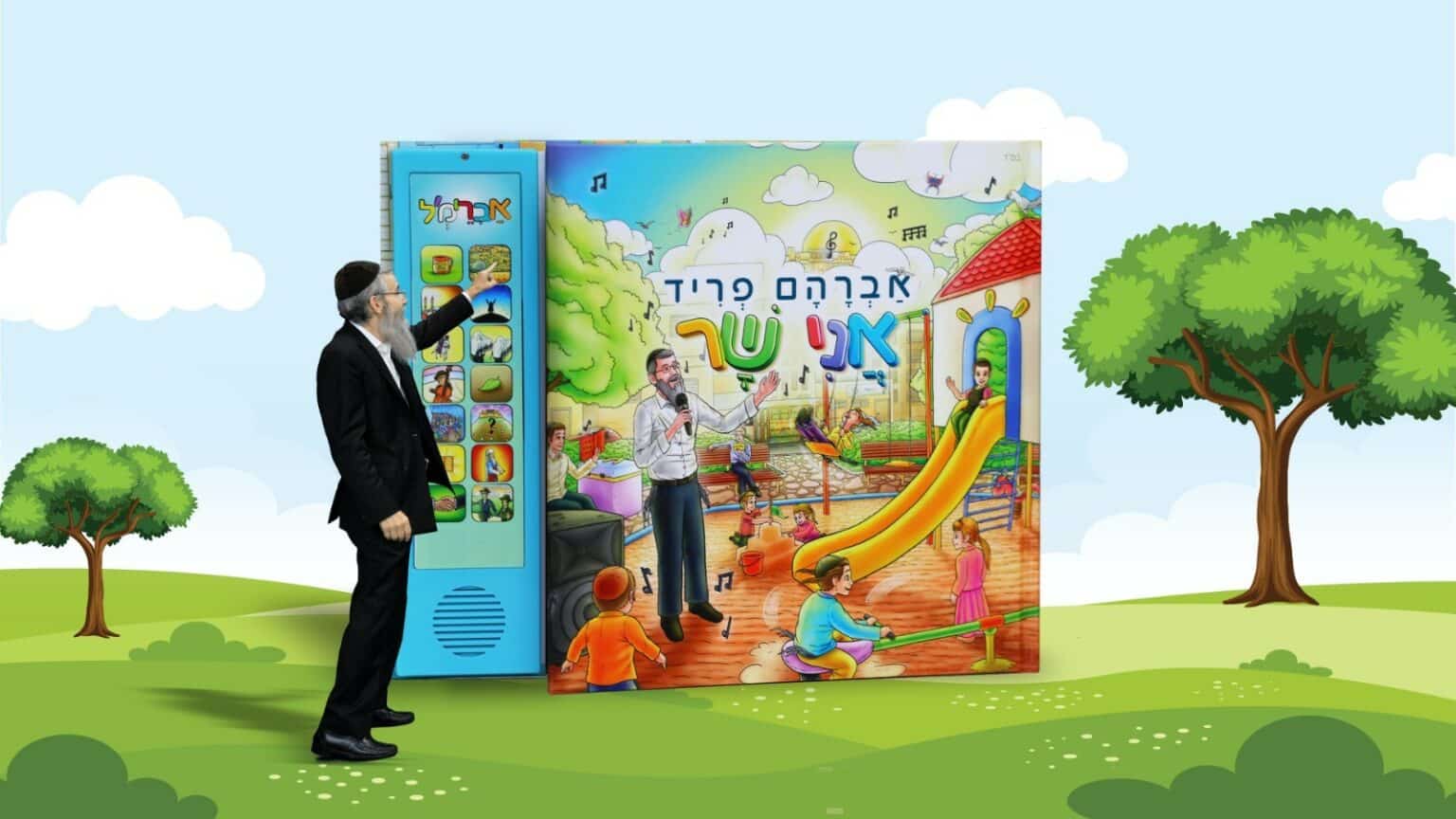 אברהם פריד אני שר-ספר מנגן