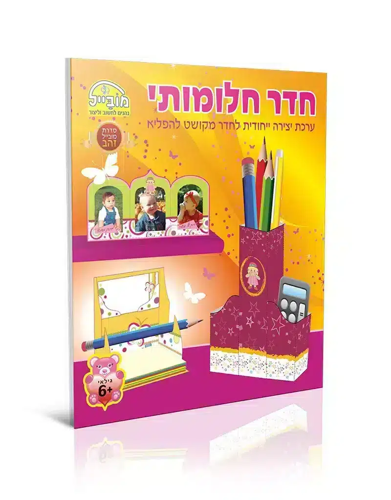 חוברת חדר חלומותי