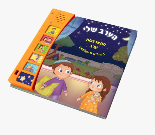 ספר מנגן הערב שלי – סדר התארגנות ערב כולל שמע ישראל