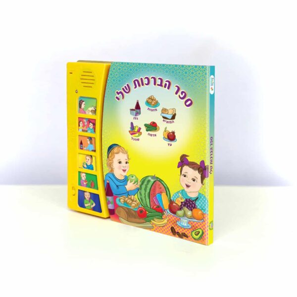 ספר מנגן הברכות שלי