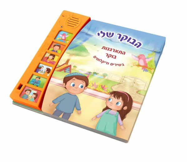 ספר מנגן הבוקר שלי – סדר התארגנות בוקר כולל מודה אני
