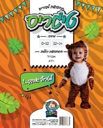 תחפושת נמר לפעוטות מידה 12-24 חודשים