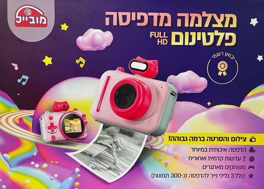 מצלמת ילדים מדפיסה פלטיניום המשודרג