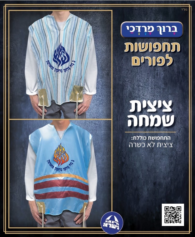 ציצית השמחה ברסלב