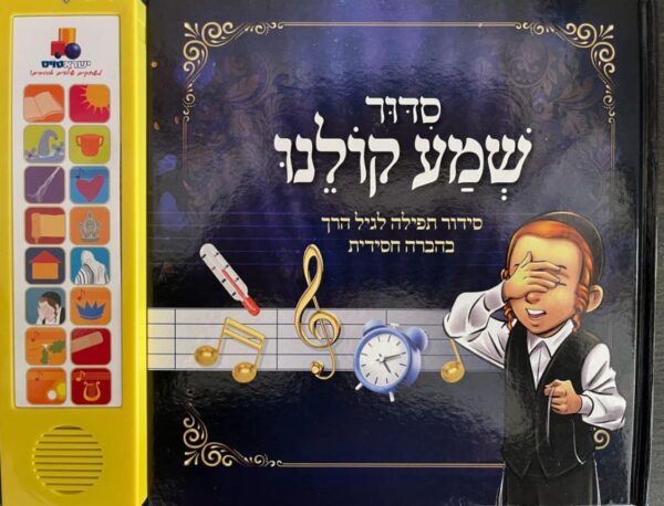 סידור מנגן שמע קולנו-נוסח חסידי