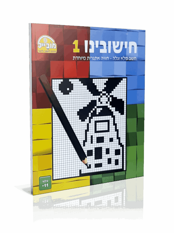 חוברת חישובינו 1