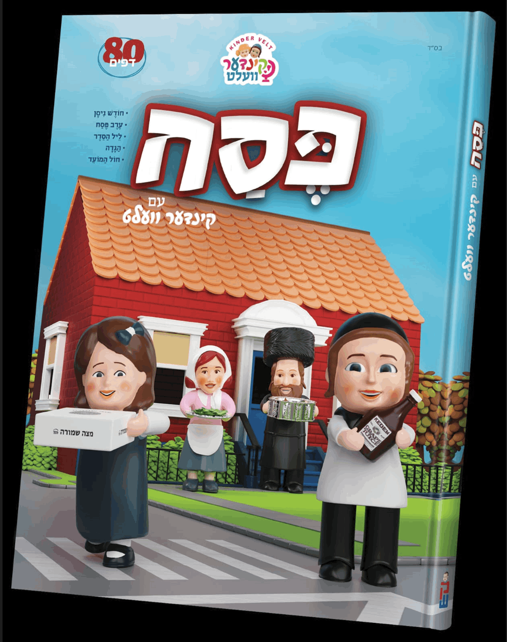 ספר פסח עם קינדער וועלט בעברית